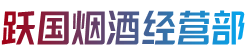 延寿县跃国烟酒经营部