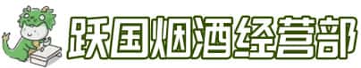 延寿县洋酒回收:茅台酒,名酒,虫草,烟酒,老酒,延寿县跃国烟酒经营部